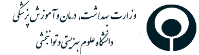 دانشگاه علوم بهزیستی و توانبخشی